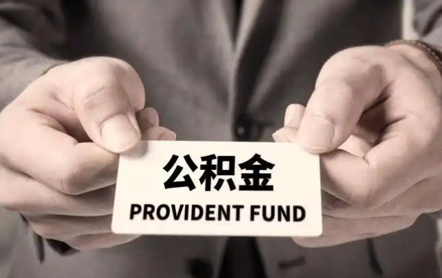 鹤岗购房公积金提取代办