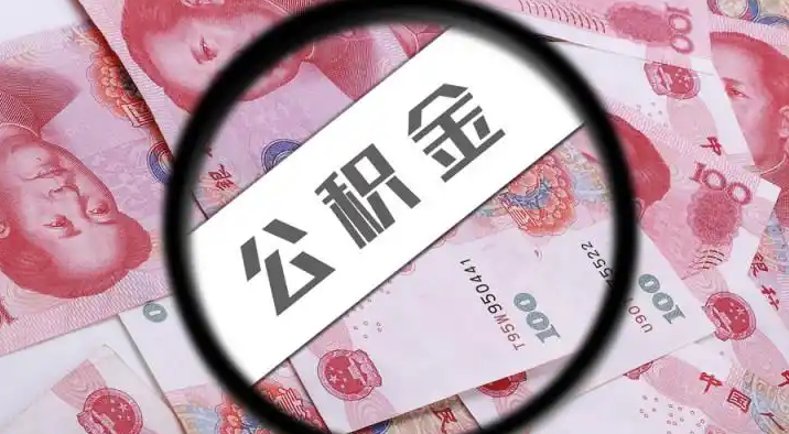 鹤岗退休公积金提取代办